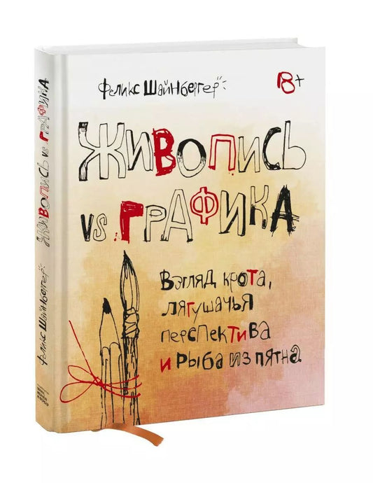 Обложка книги "Феликс Шайнбергер: Живопись vs графика. Взгляд крота, лягушачья перспектива и рыба из пятна"