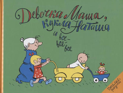 Обложка книги "Феликс Шапиро: Девочка Маша, кукла Наташа и все-все-все"