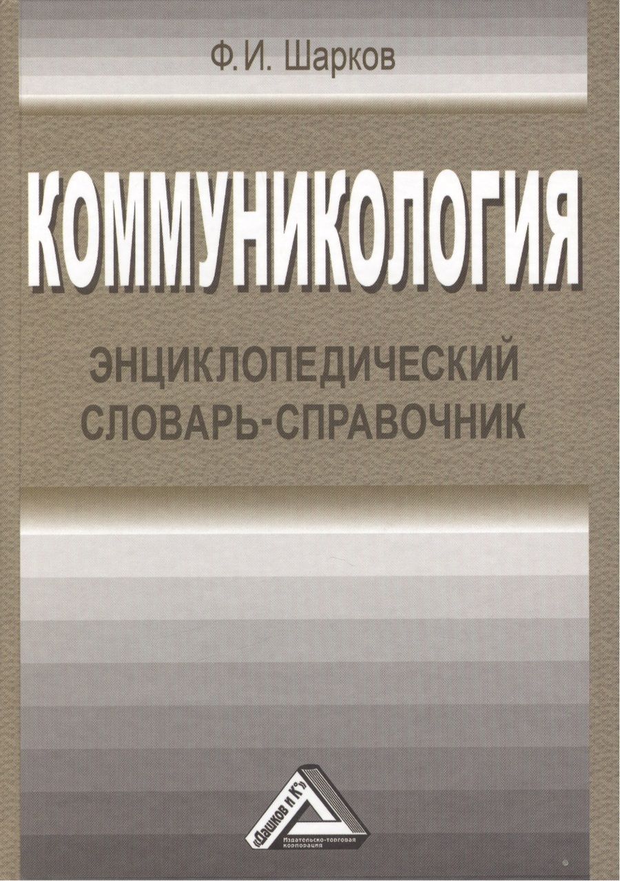 Обложка книги "Феликс Шарков: Коммуникология: энциклопедический словарь-справочник, 3-е изд.(изд:3)"