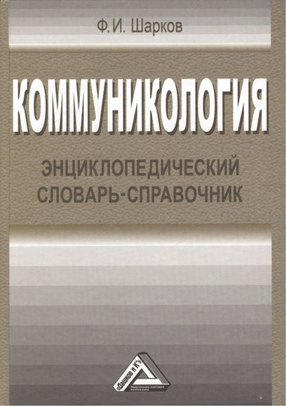 Обложка книги "Феликс Шарков: Коммуникология: энциклопедический словарь-справочник, 3-е изд.(изд:3)"