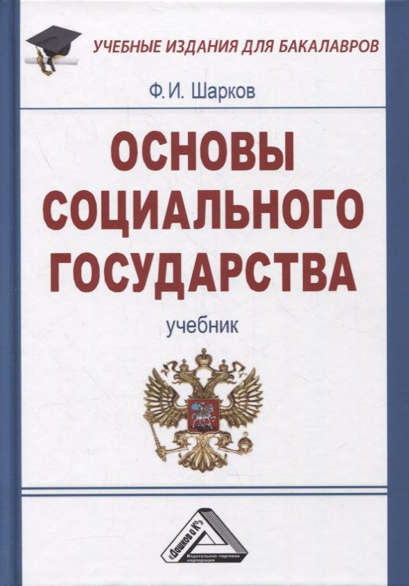 Обложка книги "Феликс Шарков: Основы социального государства: Учебник для бакалавров, 7-е изд., пересмотр.(изд:7)"
