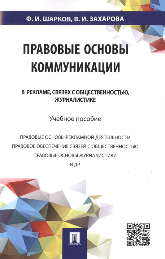 Обложка книги "Феликс Шарков: Правовые основы коммуникации: в рекламе, связях с общественностью, журналистике.Уч.пос."