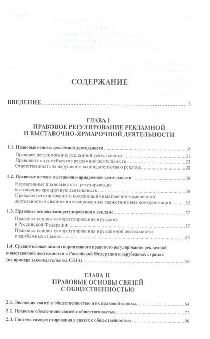 Фотография книги "Феликс Шарков: Правовые основы коммуникации: в рекламе, связях с общественностью, журналистике.Уч.пос."