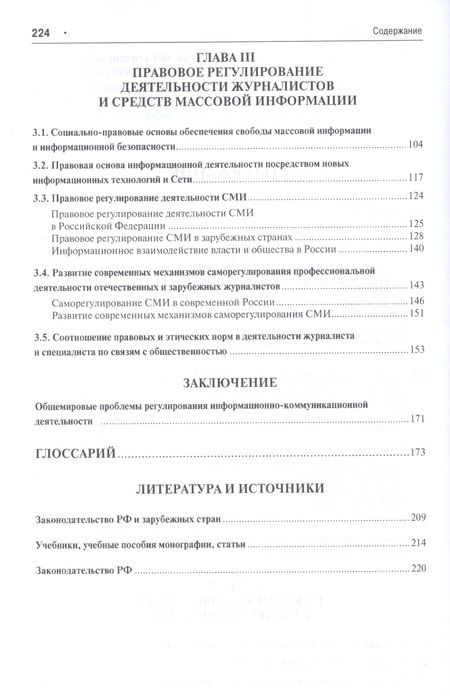 Фотография книги "Феликс Шарков: Правовые основы коммуникации: в рекламе, связях с общественностью, журналистике.Уч.пос."
