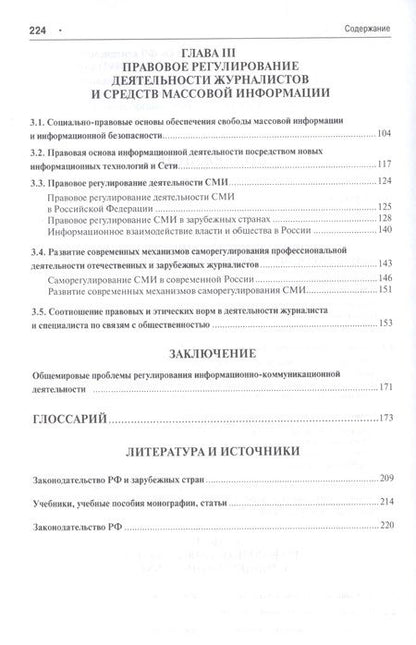 Фотография книги "Феликс Шарков: Правовые основы коммуникации: в рекламе, связях с общественностью, журналистике.Уч.пос."