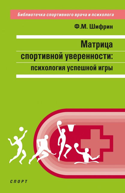 Обложка книги "Феликс Шифрин: Матрица спортивной уверенности. Психология успешной игры"