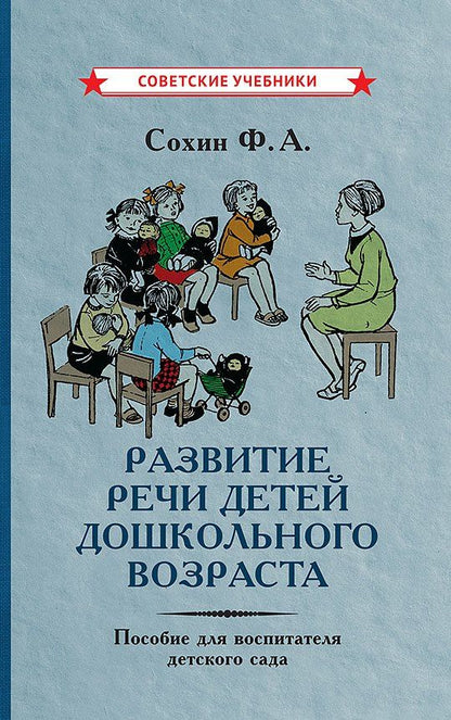 Обложка книги "Феликс Сохин: Развитие речи детей дошкольного возраста. Пособие для воспитателя детского сада"