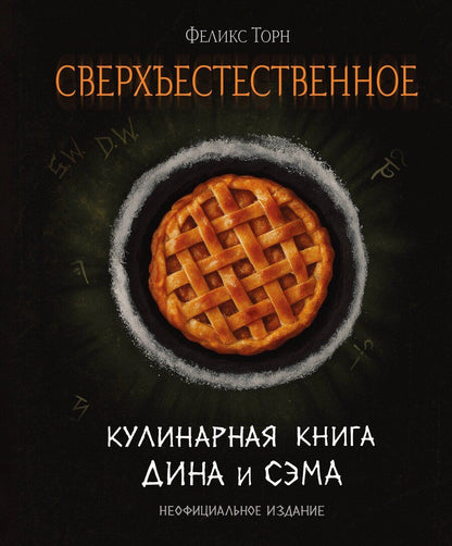 Обложка книги "Феликс Торн: Сверхъестественное. Кулинарная книга Дина и Сэма. Неофициальное издание"