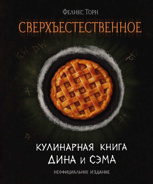 Обложка книги "Феликс Торн: Сверхъестественное. Кулинарная книга Дина и Сэма. Неофициальное издание"