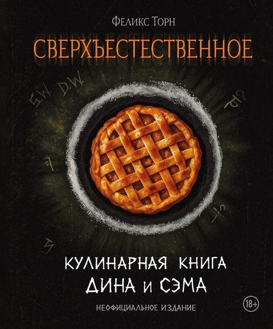 Обложка книги "Феликс Торн: Сверхъестественное. Кулинарная книга Дина и Сэма. Неофициальное издание"