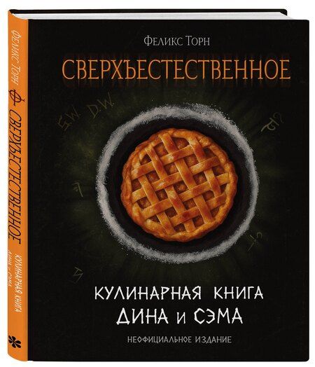 Фотография книги "Феликс Торн: Сверхъестественное. Кулинарная книга Дина и Сэма. Неофициальное издание"