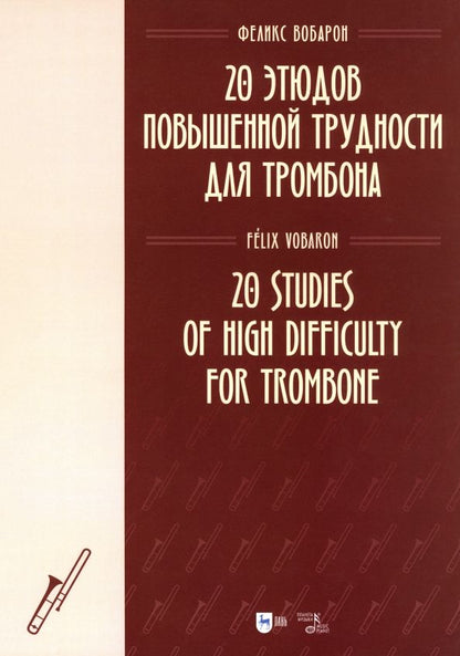 Обложка книги "Феликс Вобарон: 20 этюдов повышенной трудности для тромбона. Ноты"