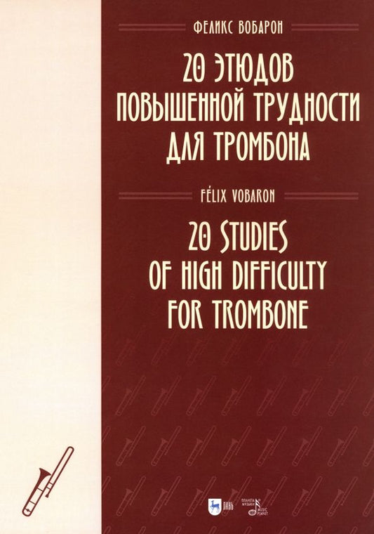 Обложка книги "Феликс Вобарон: 20 этюдов повышенной трудности для тромбона. Ноты"