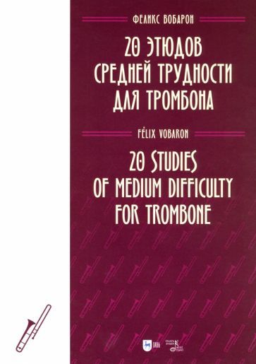 Обложка книги "Феликс Вобарон: 20 этюдов средней трудности для тромбона. Ноты"