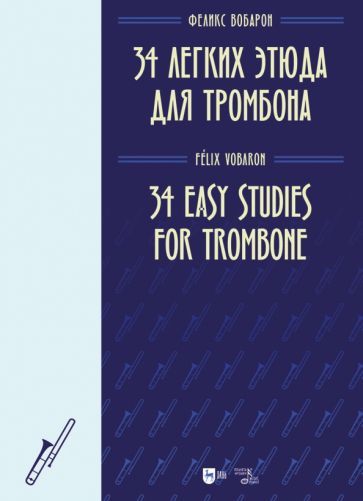 Обложка книги "Феликс Вобарон: 34 легких этюда для тромбона. Ноты"