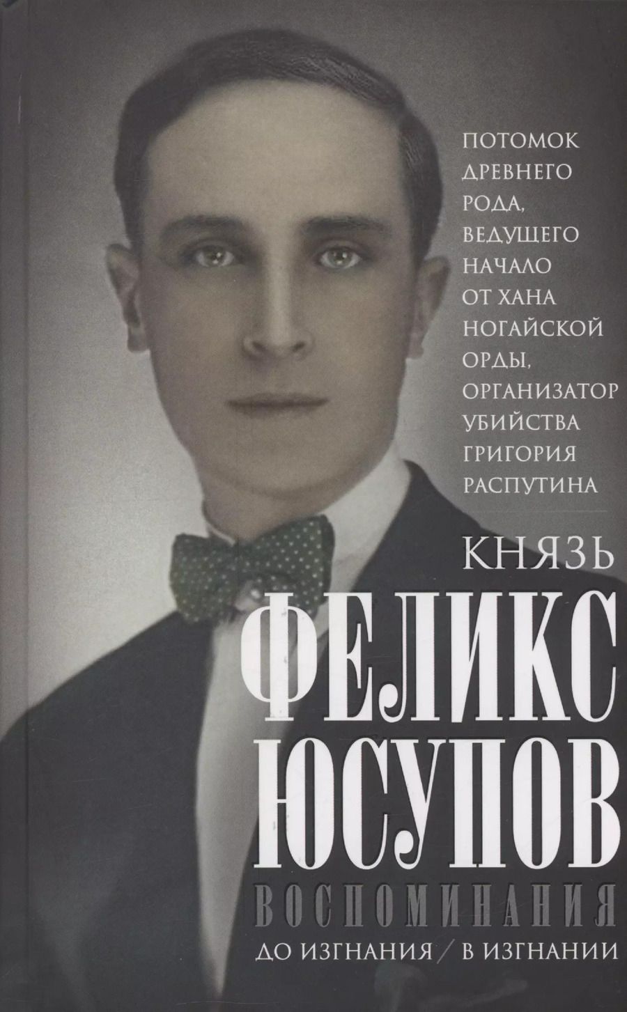 Обложка книги "Феликс Юсупов: Воспоминания"