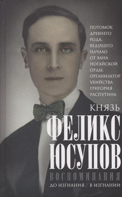 Обложка книги "Феликс Юсупов: Воспоминания"