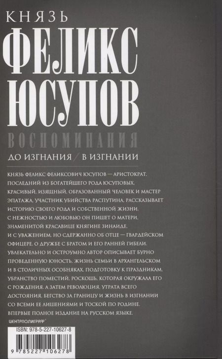 Фотография книги "Феликс Юсупов: Воспоминания"