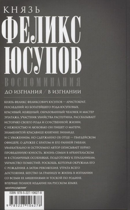 Фотография книги "Феликс Юсупов: Воспоминания"