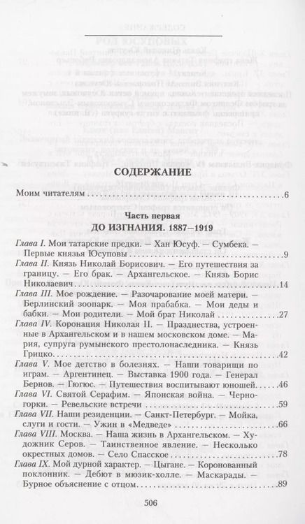 Фотография книги "Феликс Юсупов: Воспоминания"