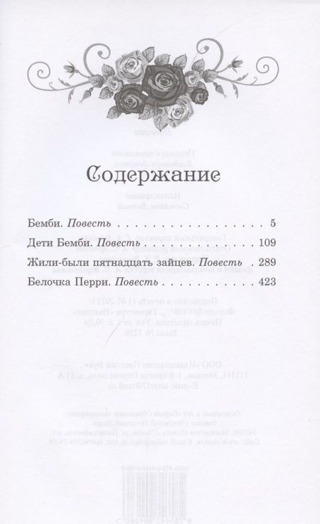 Фотография книги "Феликс Зальтен: Бемби. Дети Бемби. Жили-были пятнадцать зайцев. Белочка Перри"