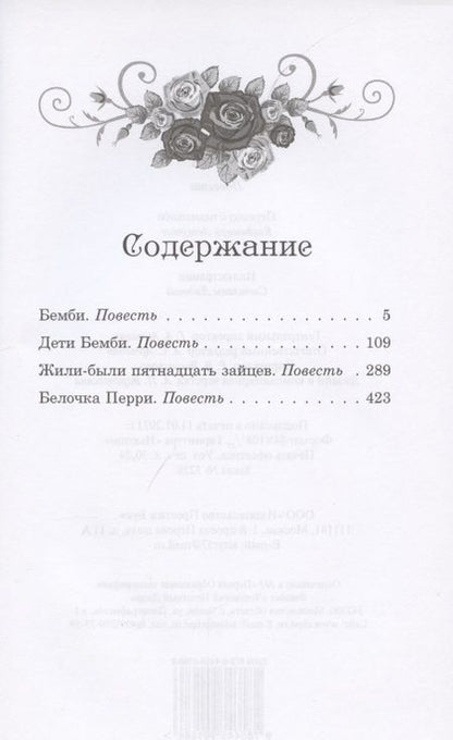Фотография книги "Феликс Зальтен: Бемби. Дети Бемби. Жили-были пятнадцать зайцев. Белочка Перри"