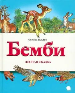Обложка книги "Феликс Зальтен: Бемби. Лесная сказка"