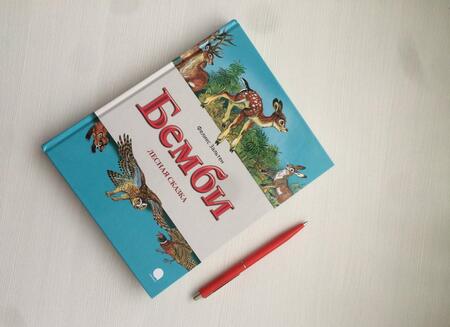 Фотография книги "Феликс Зальтен: Бемби. Лесная сказка"