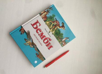 Фотография книги "Феликс Зальтен: Бемби. Лесная сказка"