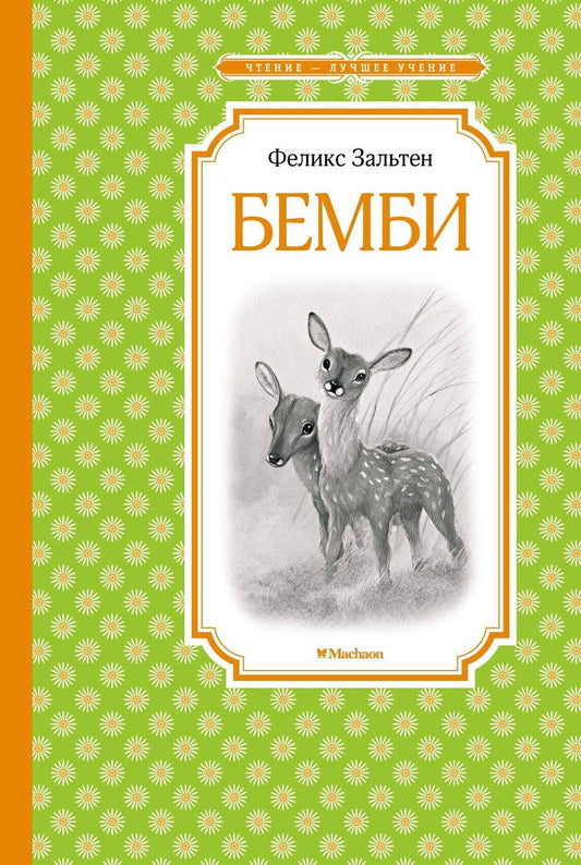 Обложка книги "Феликс Зальтен: Бемби. Сказочная повесть"