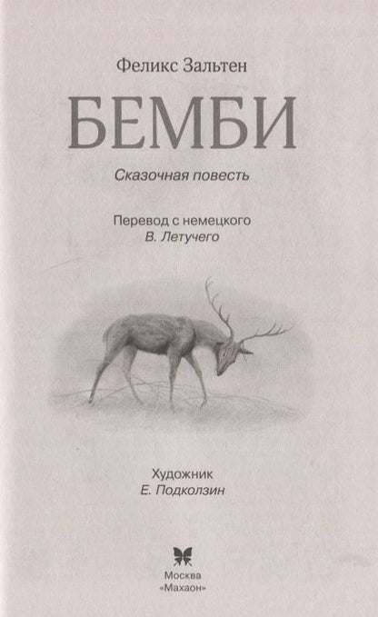 Фотография книги "Феликс Зальтен: Бемби. Сказочная повесть"