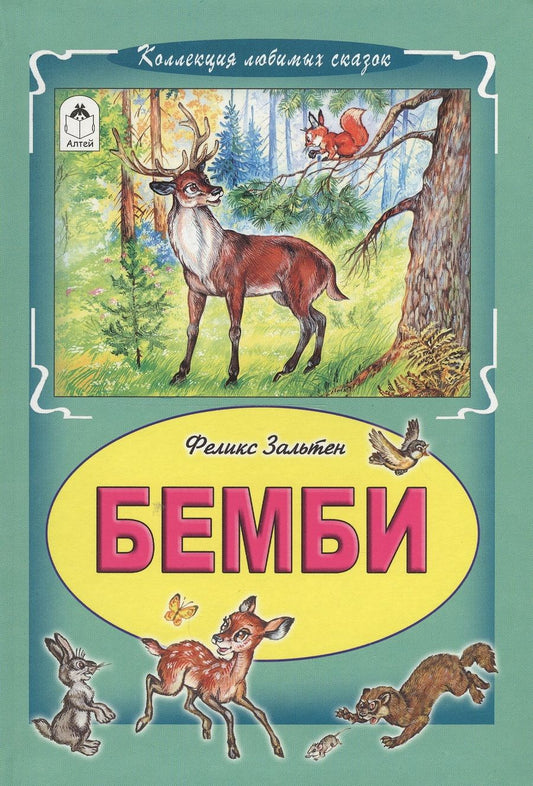 Обложка книги "Феликс Зальтен: Бемби"