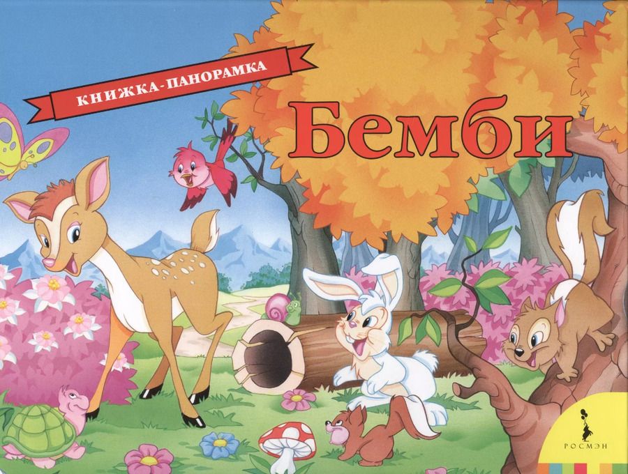 Обложка книги "Феликс Зальтен: Бемби"