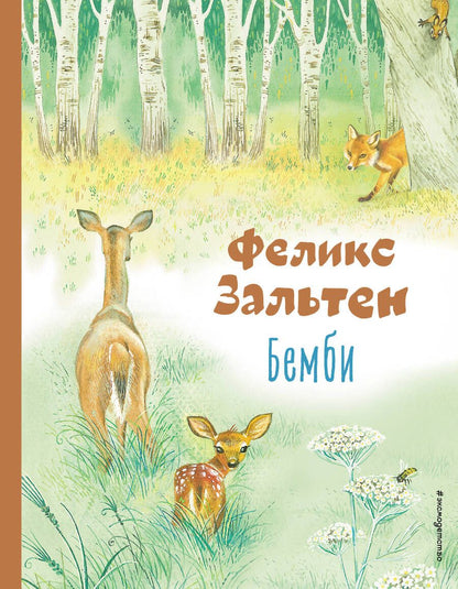 Обложка книги "Феликс Зальтен: Бемби"