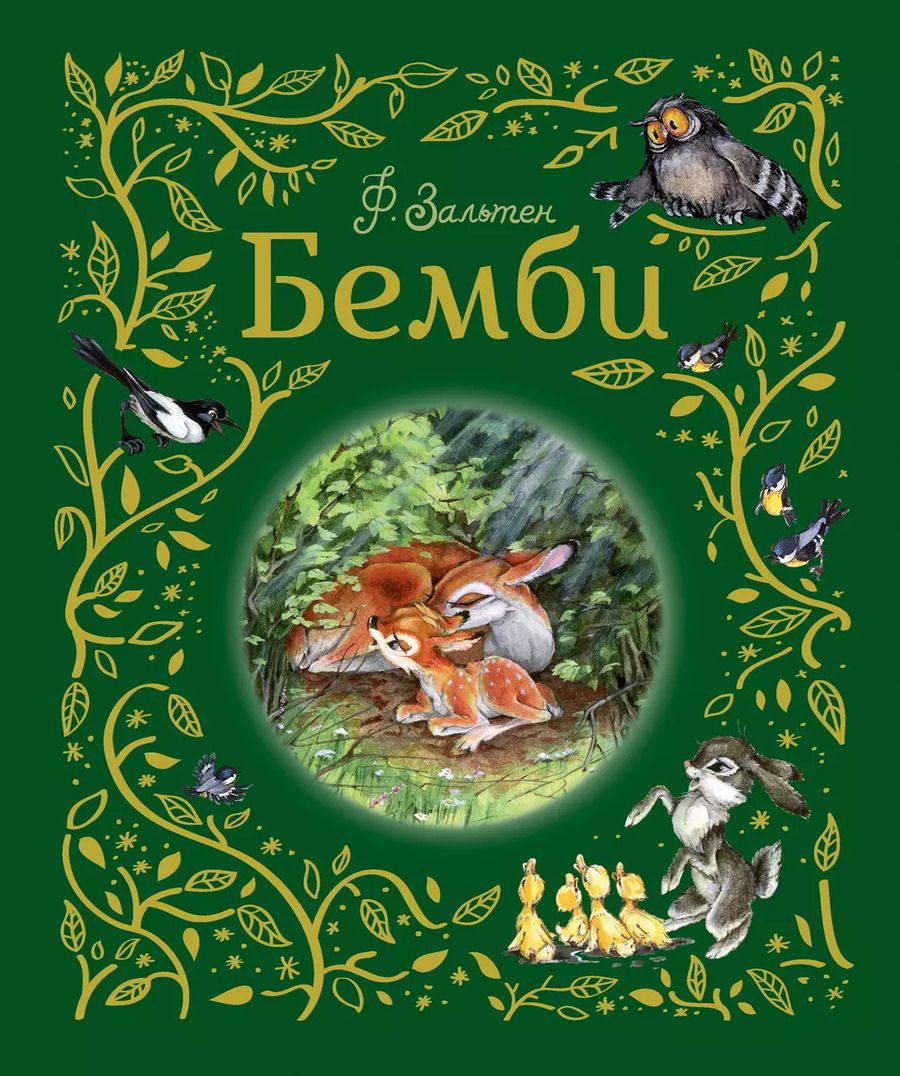 Обложка книги "Феликс Зальтен: Бемби"