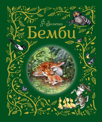 Обложка книги "Феликс Зальтен: Бемби"