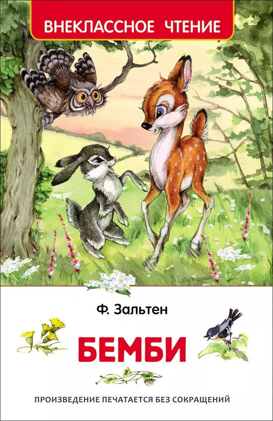 Обложка книги "Феликс Зальтен: Бемби"