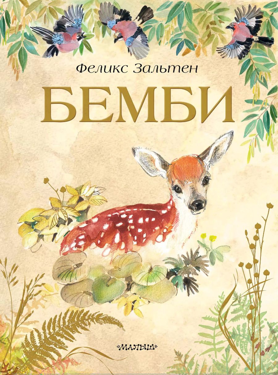 Обложка книги "Феликс Зальтен: Бемби"
