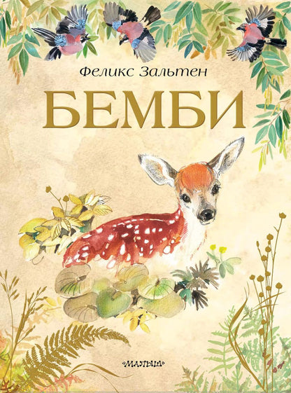 Обложка книги "Феликс Зальтен: Бемби"