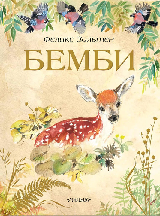 Обложка книги "Феликс Зальтен: Бемби"