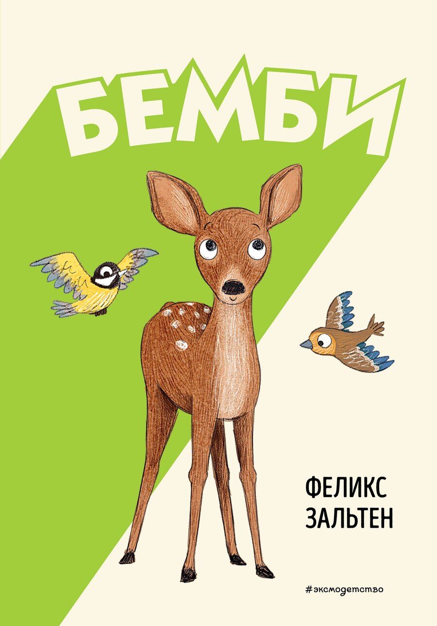 Обложка книги "Феликс Зальтен: Бемби"