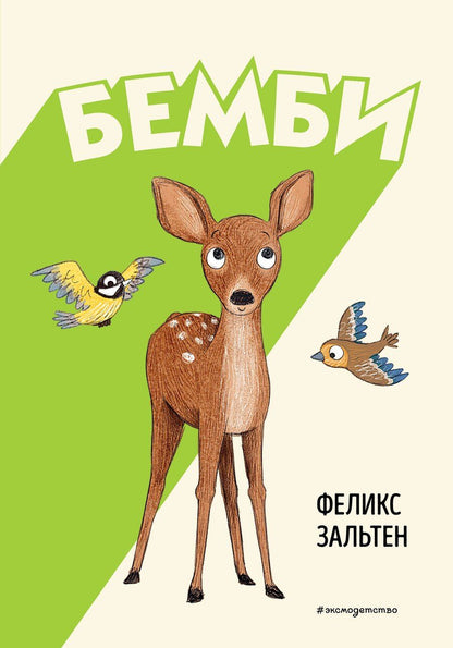 Обложка книги "Феликс Зальтен: Бемби"