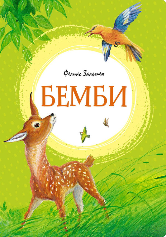 Обложка книги "Феликс Зальтен: Бемби"