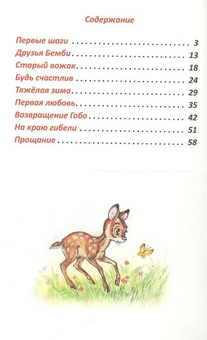 Фотография книги "Феликс Зальтен: Бемби"