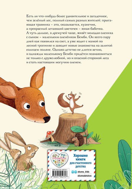 Фотография книги "Феликс Зальтен: Бемби"