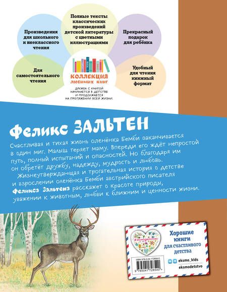 Фотография книги "Феликс Зальтен: Бемби"
