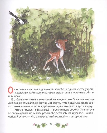 Фотография книги "Феликс Зальтен: Бемби"