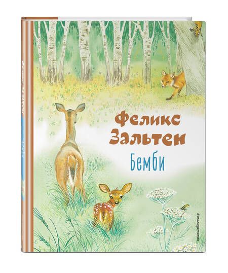 Фотография книги "Феликс Зальтен: Бемби"