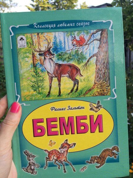 Фотография книги "Феликс Зальтен: Бемби"
