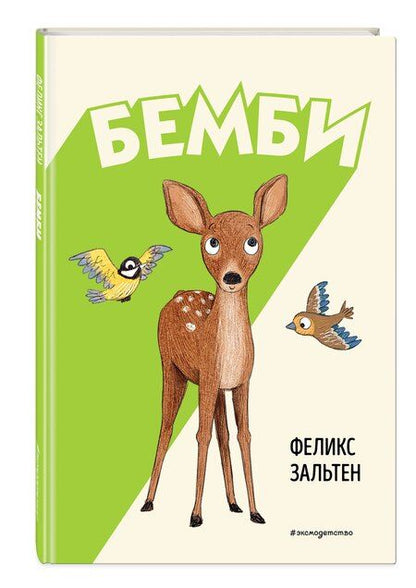 Фотография книги "Феликс Зальтен: Бемби"